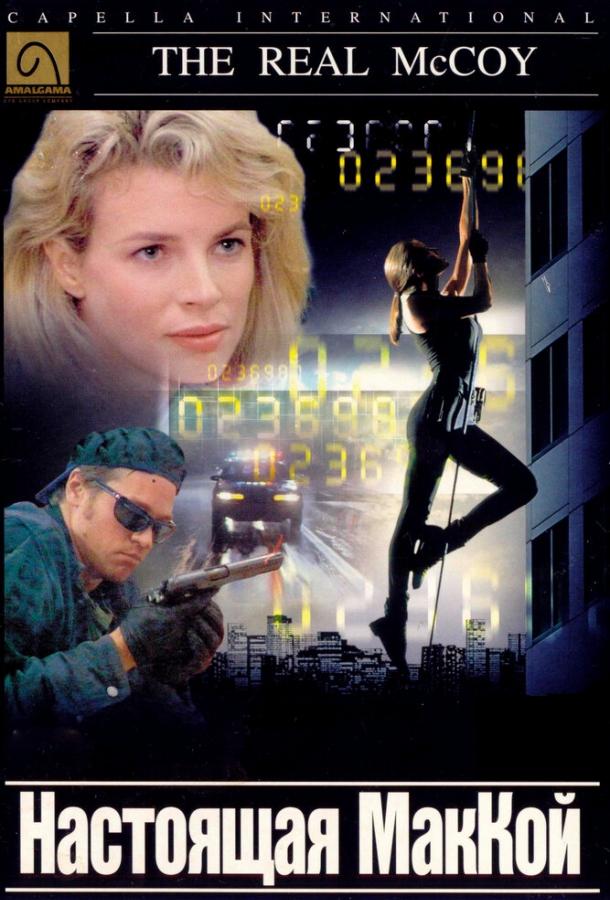 Настоящая МакКой 1993 Смотреть Онлайн Бесплатно в Хорошем Качестве
